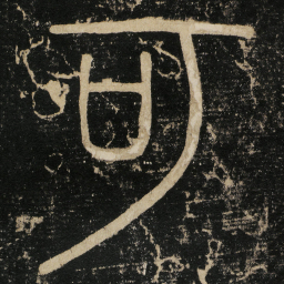 李斯可书法图片