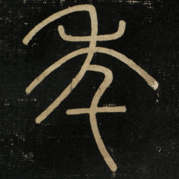 李斯年书法图片