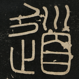 李斯道书法图片