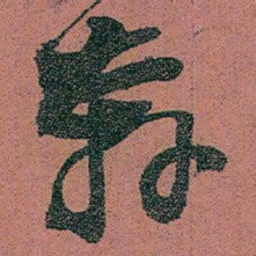 赵之谦奔书法图片
