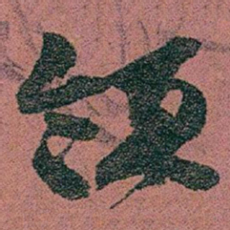赵之谦领书法图片