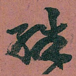 赵之谦殊书法图片