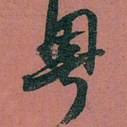 赵之谦粵书法图片