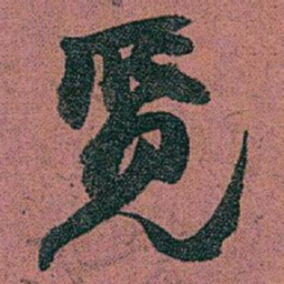 赵之谦觅书法图片