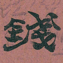 赵之谦錢书法图片