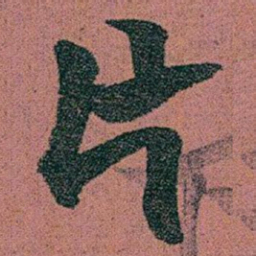 赵之谦片书法图片