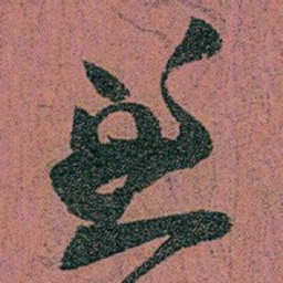 赵之谦兼书法图片