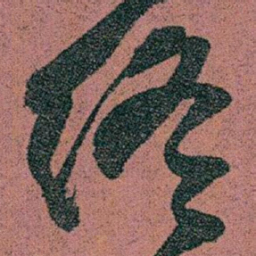 赵之谦终书法图片