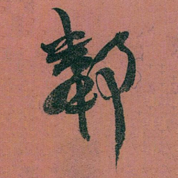 赵之谦鄰书法图片