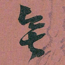 赵之谦無书法图片