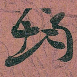 赵之谦均书法图片