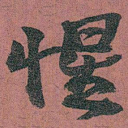 赵之谦惺书法图片