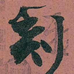 赵之谦刻书法图片