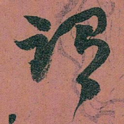 赵之谦谓书法图片