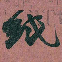 赵之谦紙书法图片