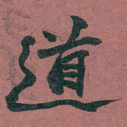赵之谦道书法图片