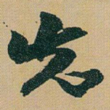赵之谦先书法图片