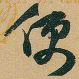 赵之谦便书法图片