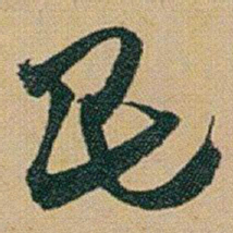 赵之谦民书法图片