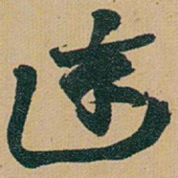赵之谦達书法图片