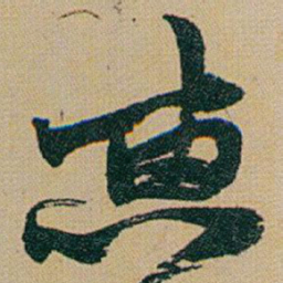 赵之谦恵书法图片