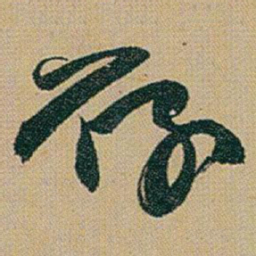 赵之谦存书法图片