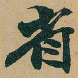 赵之谦省书法图片