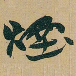 赵之谦煙书法图片