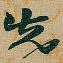 赵之谦先书法图片