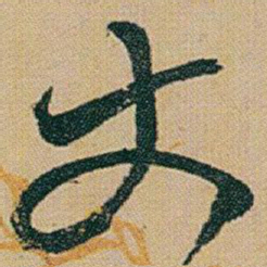 赵之谦丈书法图片