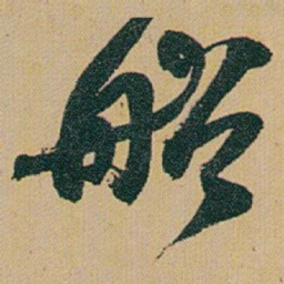 赵之谦船书法图片