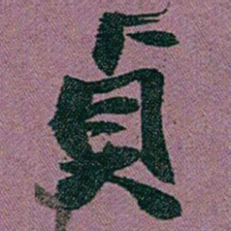 赵之谦貞书法图片