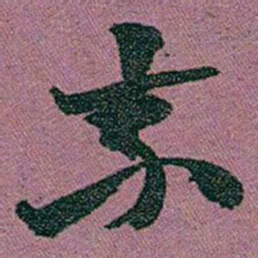 赵之谦素书法图片