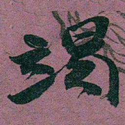 赵之谦竭书法图片