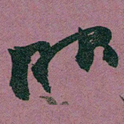 赵之谦服书法图片