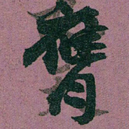赵之谦膺书法图片