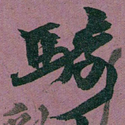 赵之谦騎书法图片
