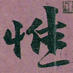 赵之谦惟书法图片
