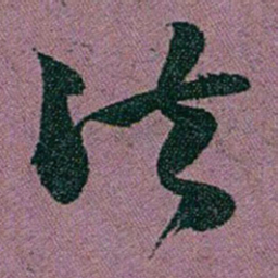 赵之谦法书法图片