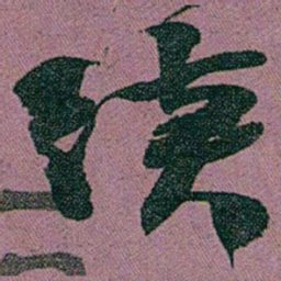赵之谦续书法图片