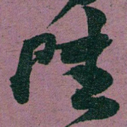 赵之谦陸书法图片