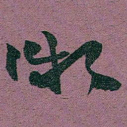 赵之谦微书法图片