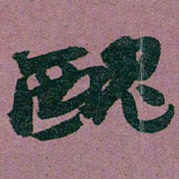 赵之谦醜书法图片