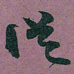 赵之谦從书法图片