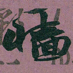 赵之谦墻书法图片