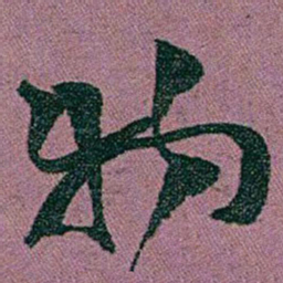 赵之谦物书法图片