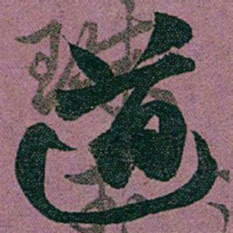 赵之谦道书法图片