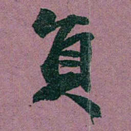 赵之谦負书法图片