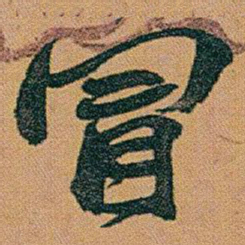 赵之谦冒书法图片