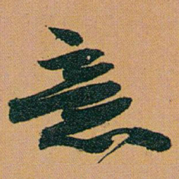 赵之谦意书法图片